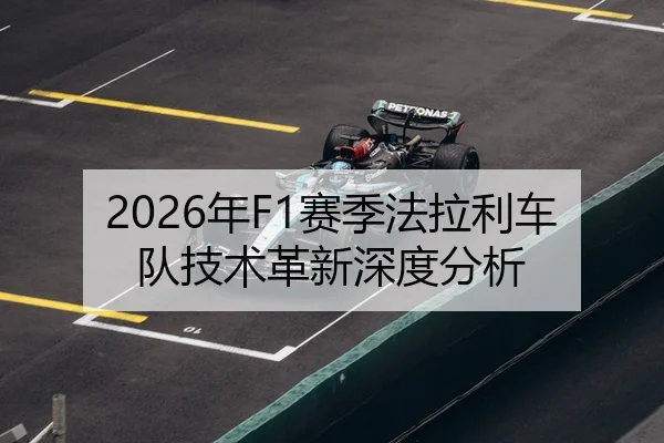 2026年F1赛季法拉利车队技术革新深度分析