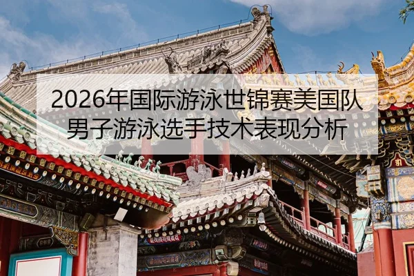 nian-guo-ji-you-yong-shi-jin-sai-mei-guo-dui-nan-zi-you-yong-xuan-shou-ji-shu-biao-xian-fen-xi-2-491.jpg