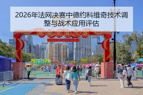 nian-fa-wang-jue-sai-zhong-de-yue-ke-wei-qi-ji-shu-tiao-zheng-yu-zhan-shu-ying-yong-ping-gu-2-173.jpg