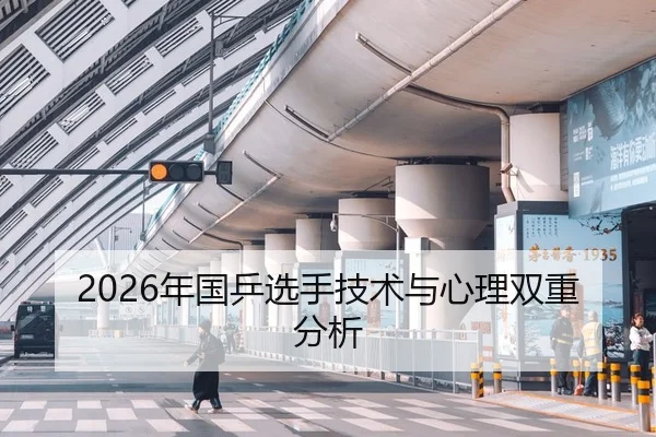 2026年国乒选手技术与心理双重分析