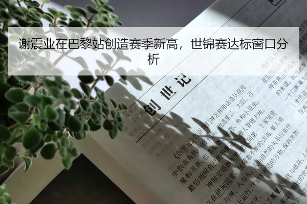 谢震业在巴黎站创造赛季新高，世锦赛达标窗口分析