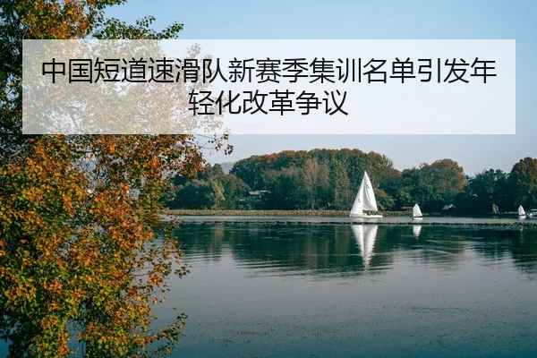 zhong-guo-duan-dao-su-hua-dui-xin-sai-ji-ji-xun-ming-dan-yin-fa-nian-qing-hua-gai-ge-zheng-yi-3-416.jpg