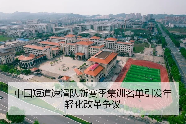 中国短道速滑队新赛季集训名单引发年轻化改革争议