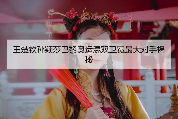 wang-chu-qin-sun-ying-sha-ba-li-ao-yun-hun-shuang-wei-mian-zui-da-dui-shou-jie-mi-3-682.jpg