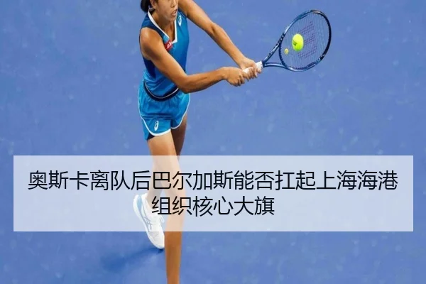 ao-si-ka-li-dui-hou-ba-er-jia-si-neng-fou-kang-qi-shang-hai-hai-gang-zu-zhi-he-xin-da-qi-2-568.jpg