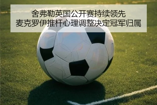 she-fu-lei-ying-guo-gong-kai-sai-chi-xu-ling-xian-mai-ke-luo-yi-tui-gan-xin-li-tiao-zheng-jue-ding-guan-jun-gui-shu-3-921.jpg