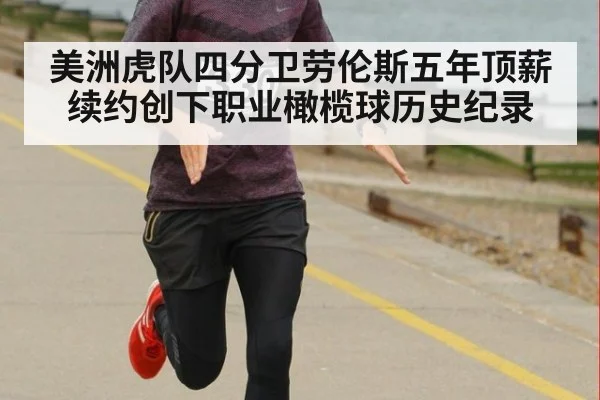 美洲虎队四分卫劳伦斯五年顶薪续约创下职业橄榄球历史纪录