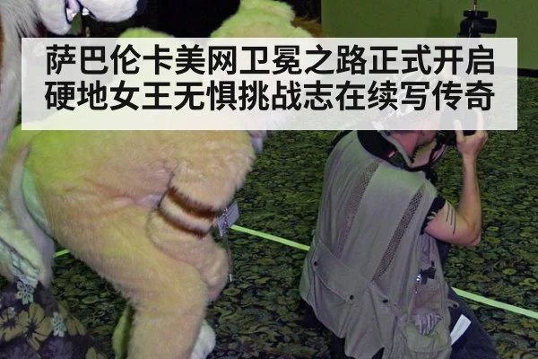 萨巴伦卡美网卫冕之路正式开启 硬地女王无惧挑战志在续写传奇