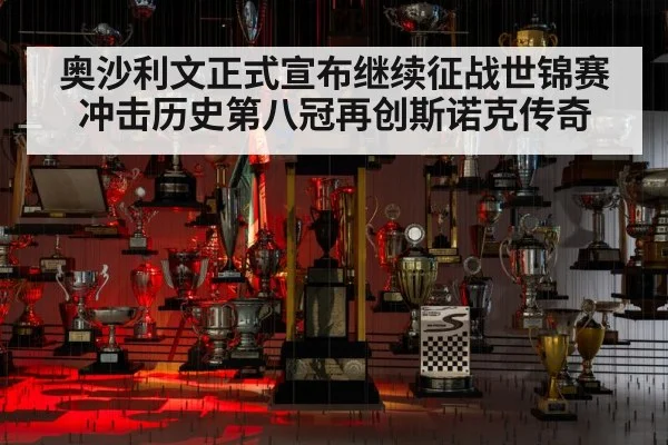 奥沙利文正式宣布继续征战世锦赛 冲击历史第八冠再创斯诺克传奇